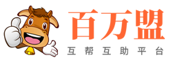 百万盟